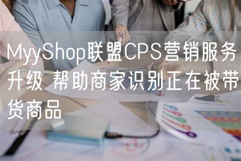 2022年中国互联网CPS营销生态白皮书_澎湃号·湃客_澎湃新闻-The Paper
