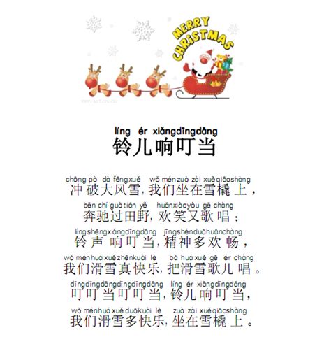 《铃儿响叮当》歌词（加注拼音） - 教学软件·资源 - 汉语作为外语教学