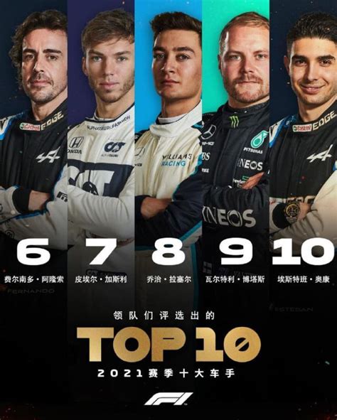 2021赛季 F1车队领队和车手们心中的十大车手是？
