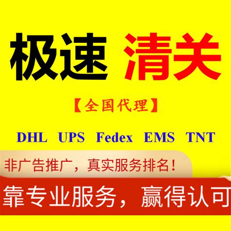 清关代理北京上海深圳成都DHL快速清关EMS捞包UPS广州FEDEX报关行-淘宝网