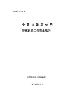 新版普速铁路工务安全规则.pdf