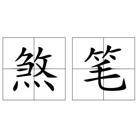 煞笔呦-图片