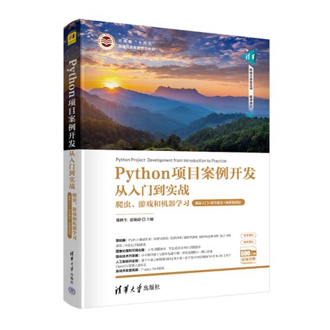 清华大学出版社-图书详情-《Python项目案例开发从入门到实战——爬虫、游戏和机器学习（基础入门+项目案例+微课视频版）》