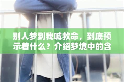 别人梦到我喊救命，到底预示着什么？中的含义 - 命理解梦