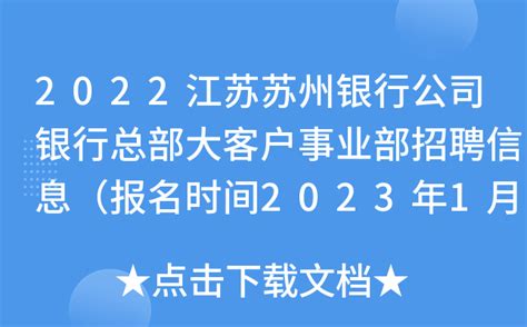 2022江苏苏州银行公司银行总部大客户事业部招聘信息（报名时间2023年1月3日截止）