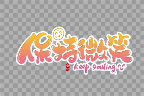 保持微笑jpg.图片 保持微笑jpg.图片