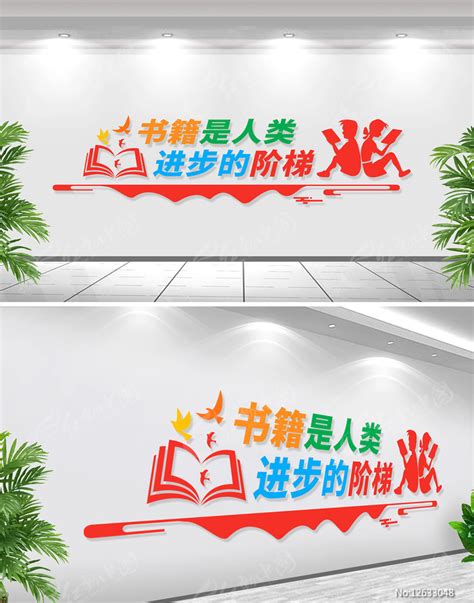 书籍是人类进步的阶梯阅读文化墙图片_文化墙_编号12633048_红动中国