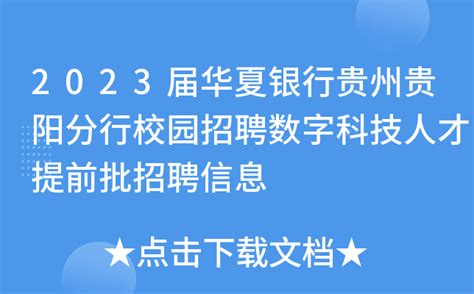 2023届华夏银行贵州贵阳分行校园招聘数字科技人才提前批招聘信息
