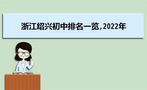2023年绍兴各区初中学校排名一览表(前十学校名单)_大风车考试网