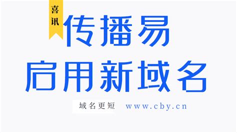 广告行业传播易 启用新域名cby.cn - 网络红人排行榜-网红榜