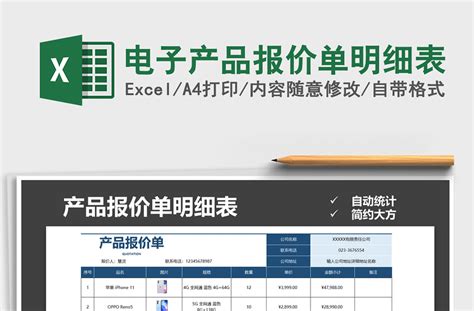 2021年电子产品报价单明细表-Excel表格-办图网