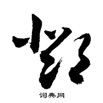 邓字单字书法素材中国风字体源文件下载可商用