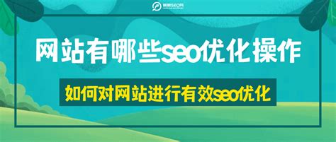 网站的seo如何优化（seo的优化策略有哪些）-8848SEO
