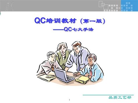 QC七大手法讲解_word文档在线阅读与下载_免费文档