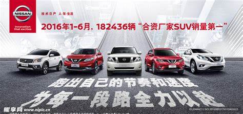 东风日产合资厂家SUV销量第一设计图__海报设计_广告设计_设计图库_昵图网nipic.com