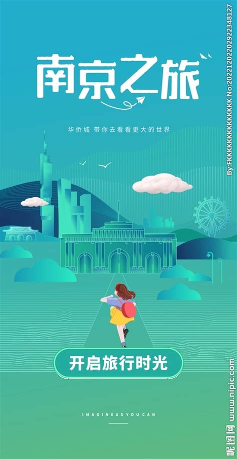 南京之旅海报设计图__广告设计_广告设计_设计图库_昵图网nipic.com