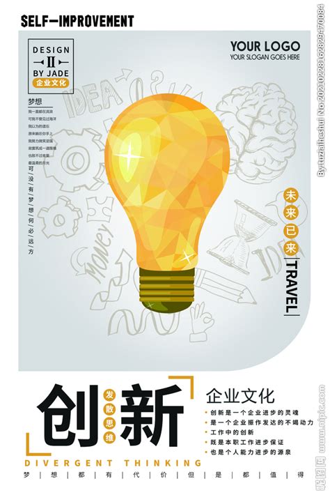 创新思维企业文化宣传海报素材设计图__海报设计_广告设计_设计图库_昵图网nipic.com