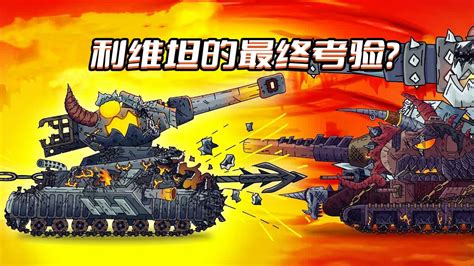 坦克世界动画：VK44和kv44，哪个更强？_动漫_高清完整版视频在线观看_腾讯视频