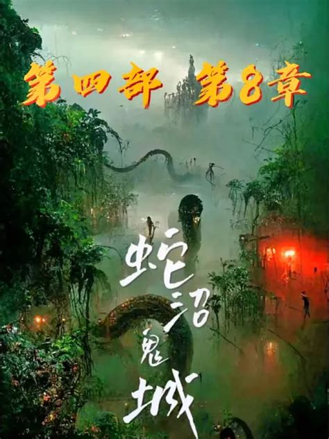 小说《蛇棺》改编，三个版本对比_腾讯视频