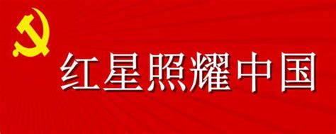 《红星照耀中国》第九章主要内容概括-作品人物网