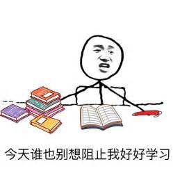 学习表情包 的图像结果