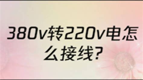 380v转220v怎么接线（380v转220v如何接线）_新广网
