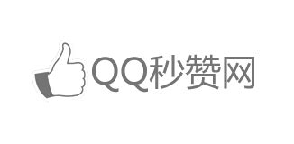 QQ秒赞网-免费秒赞平台,24小时云端秒赞秒评