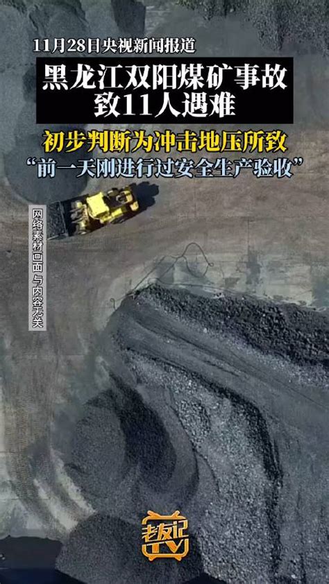 黑龙江双阳煤矿事故致11人遇难|黑龙江省|人遇难|煤矿事故_新浪新闻