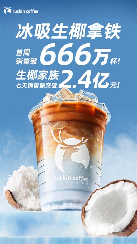 瑞幸咖啡“冰吸生椰拿铁”首周销量突破 666 万杯 | Foodaily每日食品