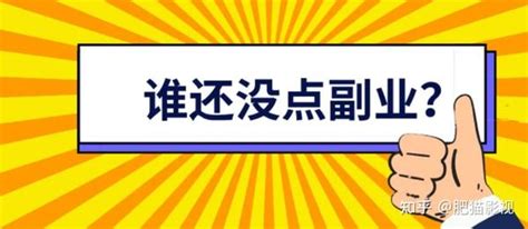 下班后做什么副业可以增加收入，这几个副业你不能错过 - 知乎