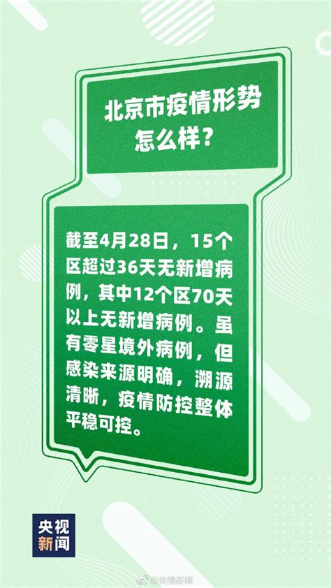 4月30日起北京最新疫情防控措施(图解)- 北京本地宝