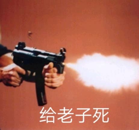 老子要亲死你图片