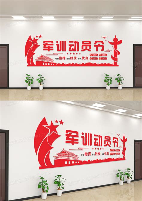大气整风军训动员令党建标语文化墙设计图片下载_cdr格式素材_熊猫办公