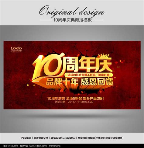企业10周年庆典海报图片_展板_编号5607880_红动中国