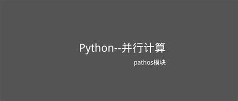 Python--并行计算框架（pathos） - 知乎