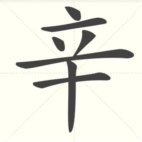“辛” 的汉字解析 - 豆豆龙中文网