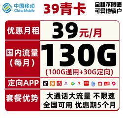 中国移动运营商_China Mobile 中国移动 39青卡 39元月租（100GB通用流量+30GB定向流量）多少钱-什么值得买
