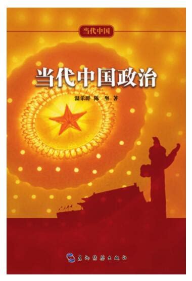 第一章 当代中国的政治发展历程_word文档在线阅读与下载_免费文档