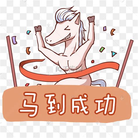 马到成功图片