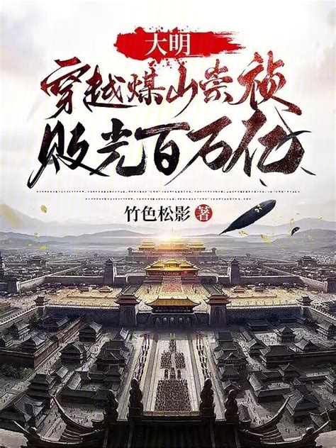 《大明：穿越煤山崇祯，败光百万亿》小说在线阅读-起点中文网