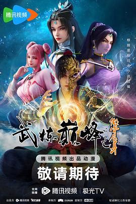 《武炼巅峰动画版》2023中国大陆动漫更新至727集 免费在线播放 - kin热点