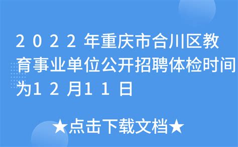2022年重庆市合川区教育事业单位公开招聘体检时间为12月11日