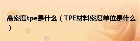 tpe材质有什么缺点，销售TPE不能光说优点【国丰橡塑】
