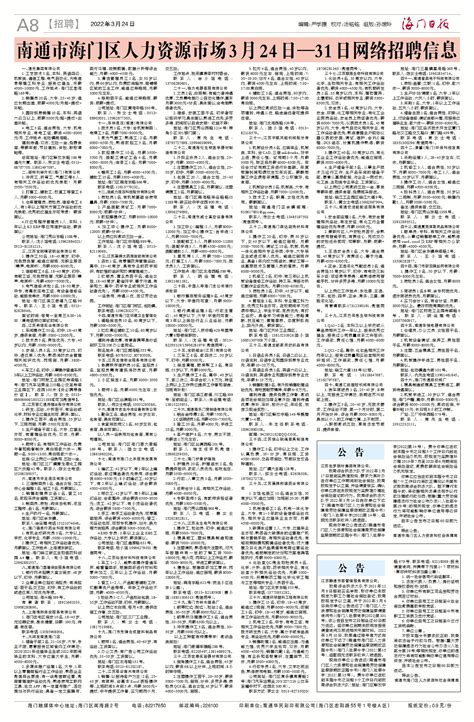 南通市海门区人力资源市场3月24日—31日网络招聘信息--海门日报