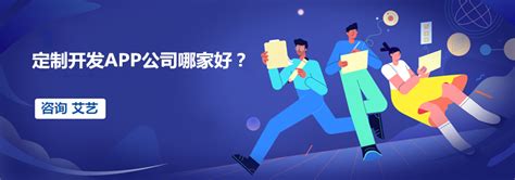 2021：定制开发app公司哪家好？如何挑选？—上海艾艺
