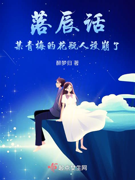 《落辰话！某青梅的花瓶人设崩了》小说在线阅读-起点中文网