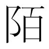 陌的意思,陌的解释,陌的拼音,陌的部首,陌的笔顺-汉语国学