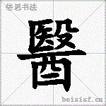 中医文化毛笔艺术字艺术字设计图片-千库网