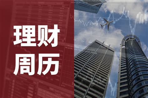 理财周历（2021.05.10—05.16）__财经头条