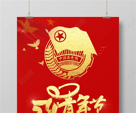 红色54五四青年节宣传海报设计图片下载 - 觅知网